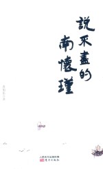 说不尽的南怀瑾 封面
