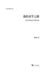 我的求学之路 封面
