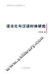 语法化与汉语时体研究 封面