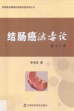 李佃贵浊毒理论临床经验实录丛书  结肠癌浊毒论 封面