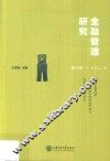 金融管理研究  第8辑 封面