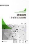 跨境电商零创平台实用教程 封面