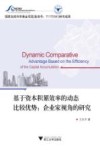 基于资本积累效率的动态比较优势  企业家视角的研究 封面