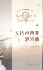安达卢西亚浪漫曲 封面