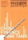 中国金融智库  第1辑 封面