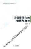 语法化词汇化与汉语研究丛书  汉语语法化的诱因与路径 封面