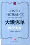 CHPBCLUB私人财富管理系列丛书  大额保单操作实务 封面