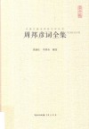 周邦彦词全集  汇校汇注汇评 封面
