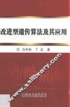 改进型遗传算法及其应用 封面