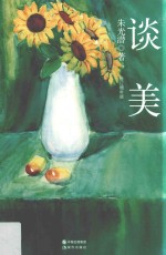 谈美  典藏版 封面
