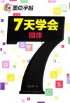 墨点字帖  7天学会圆体  英文钢笔字帖 封面