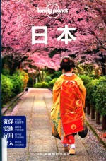孤独星球LONELY PLANET国际旅行指南系列  日本  第2版 封面