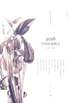 2016中国年度散文 封面