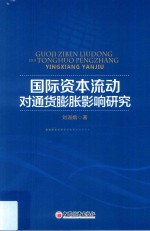 国际资本流动对通货膨胀影响研究 封面