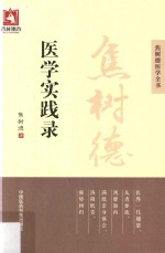 焦树德医学全书  焦树德医学实践录 电子书封面