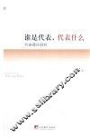 谁是代表，代表是什么  代表理论研究 封面