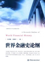 世界金融史论纲 封面