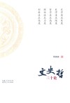 文史哲三十论 封面