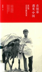 在银幕遇见中国  新时期农民形象的流变 封面