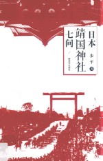 日本靖国神社七问 封面