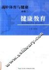 高中体育与健康  必修2  健康教育 封面