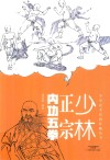 少林正宗内功五拳 封面