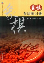象棋布局练习册 封面