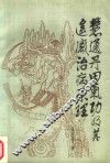 华夏神功  海灯法师高徒严新论气功 封面