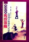 我国名族传统体育运动项目的现状与发展 封面