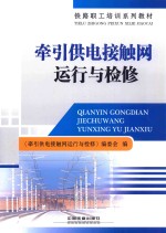 牵引供电接触网运行与检修 封面