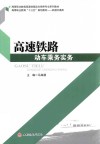 高速铁路动车乘务实务 封面