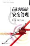 高速铁路运营安全管理 封面