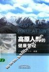 高原人群的健康管理 封面