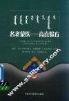 名老蒙医 高喜验方 封面