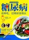 糖尿病这样吃过得好活得长 封面