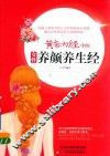 黄帝内经中的女性养颜养生经 封面