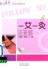 一艾一炙小妙招 电子书封面