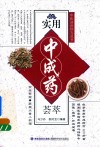 实用中成药荟萃 封面