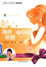 中医育儿丛书  鞠养保健护赤子 封面