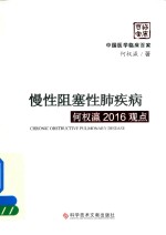 慢性阻塞性肺疾病 何权瀛2016观点 封面