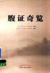 腹证奇览 封面