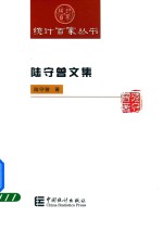 陆守曾文集 封面