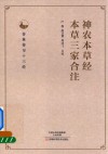 神农本草经  本草三家合注 封面