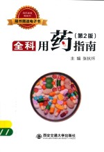 全科用药指南  第2版 封面