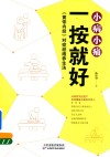 小病小痛一按就好  《黄帝内经》对症经络养生法 封面