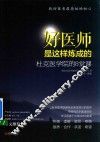 好医师是这样炼成的 封面