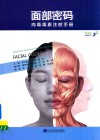 面部密码  肉毒毒素注射手册 封面