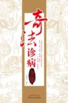 奇法诊病全集 封面