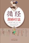 循经刮痧疗法 封面