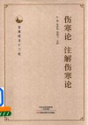 伤寒论  注解伤寒论 封面